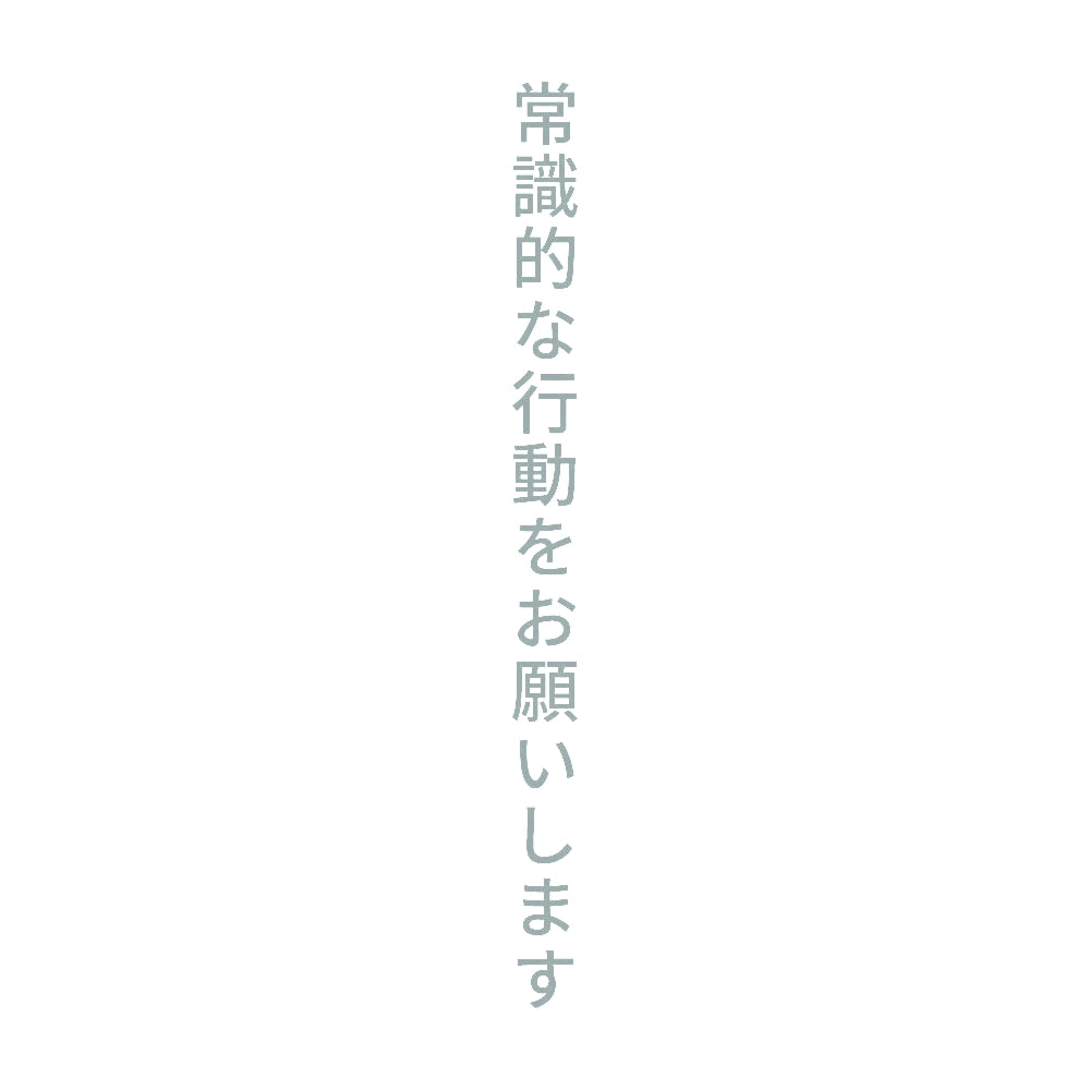 常識的な行動をお願いします 縦