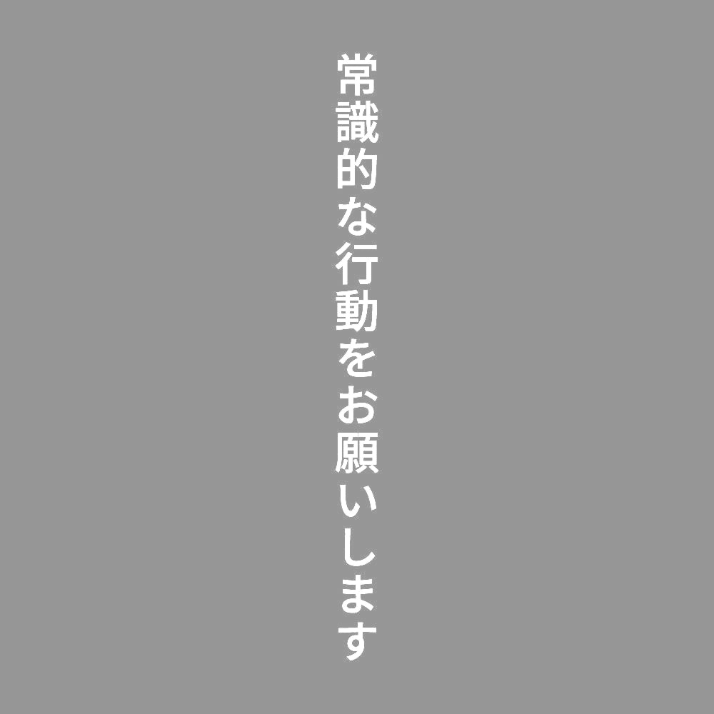 常識的な行動をお願いします 縦
