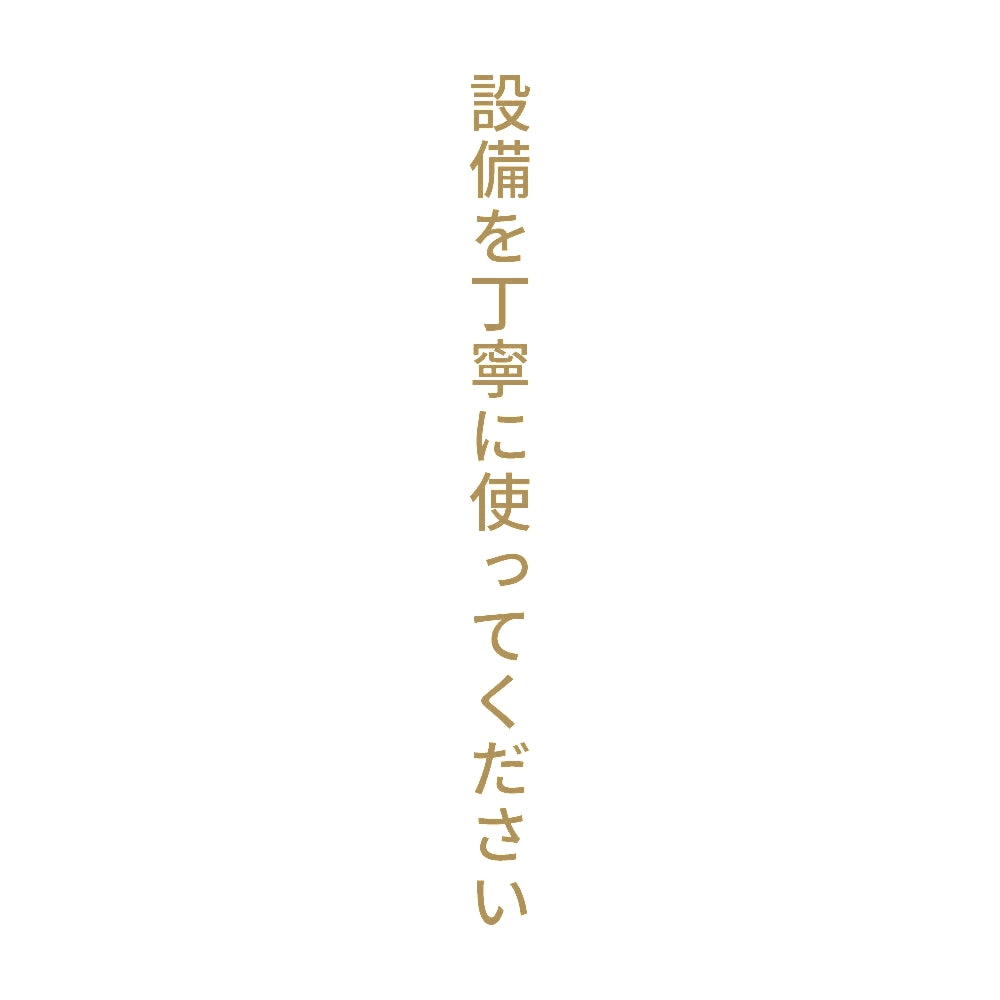 設備を丁寧に使ってください 縦