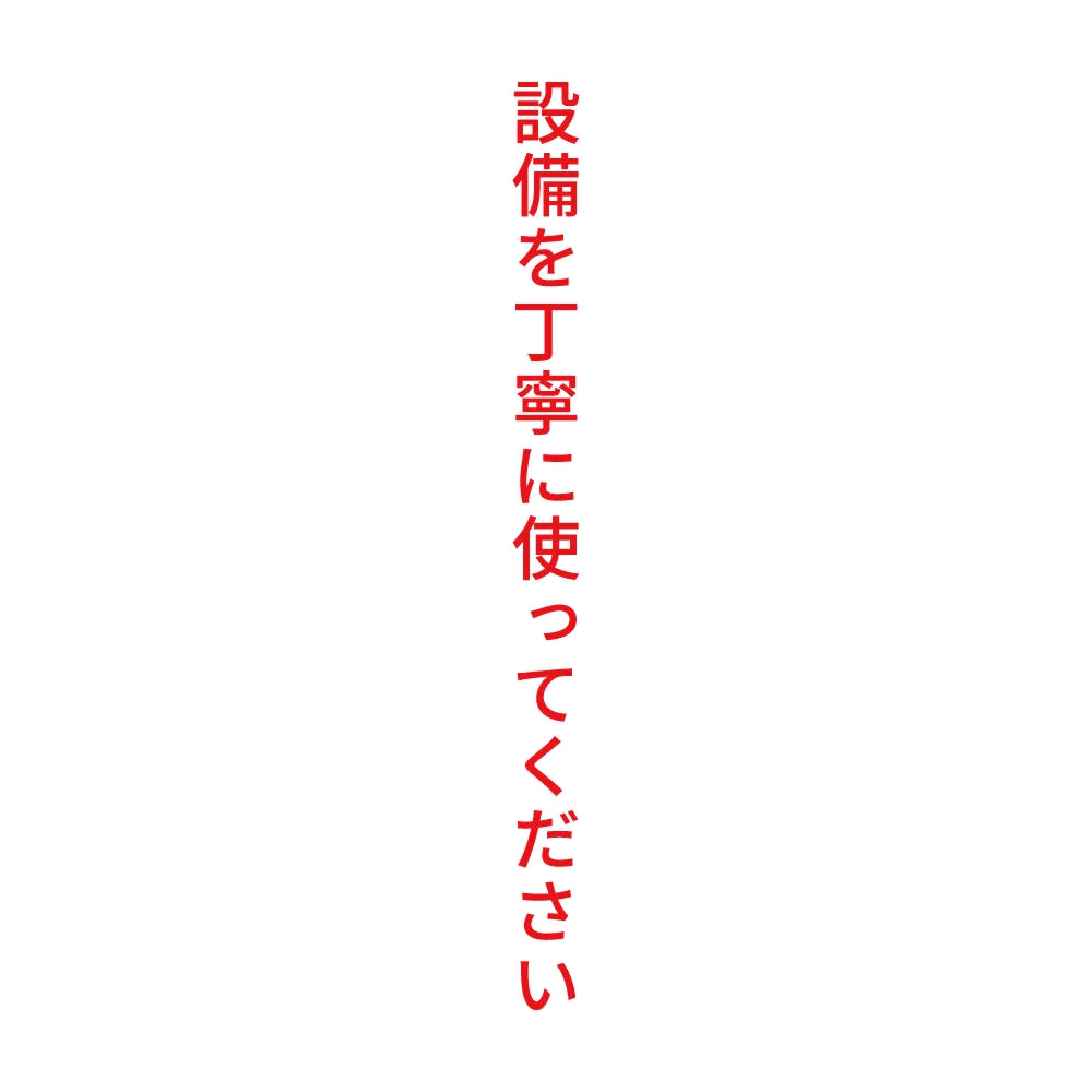 設備を丁寧に使ってください 縦