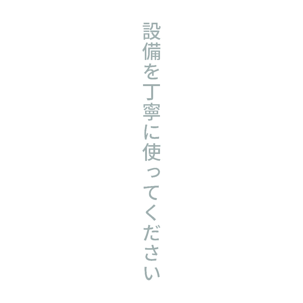 設備を丁寧に使ってください 縦