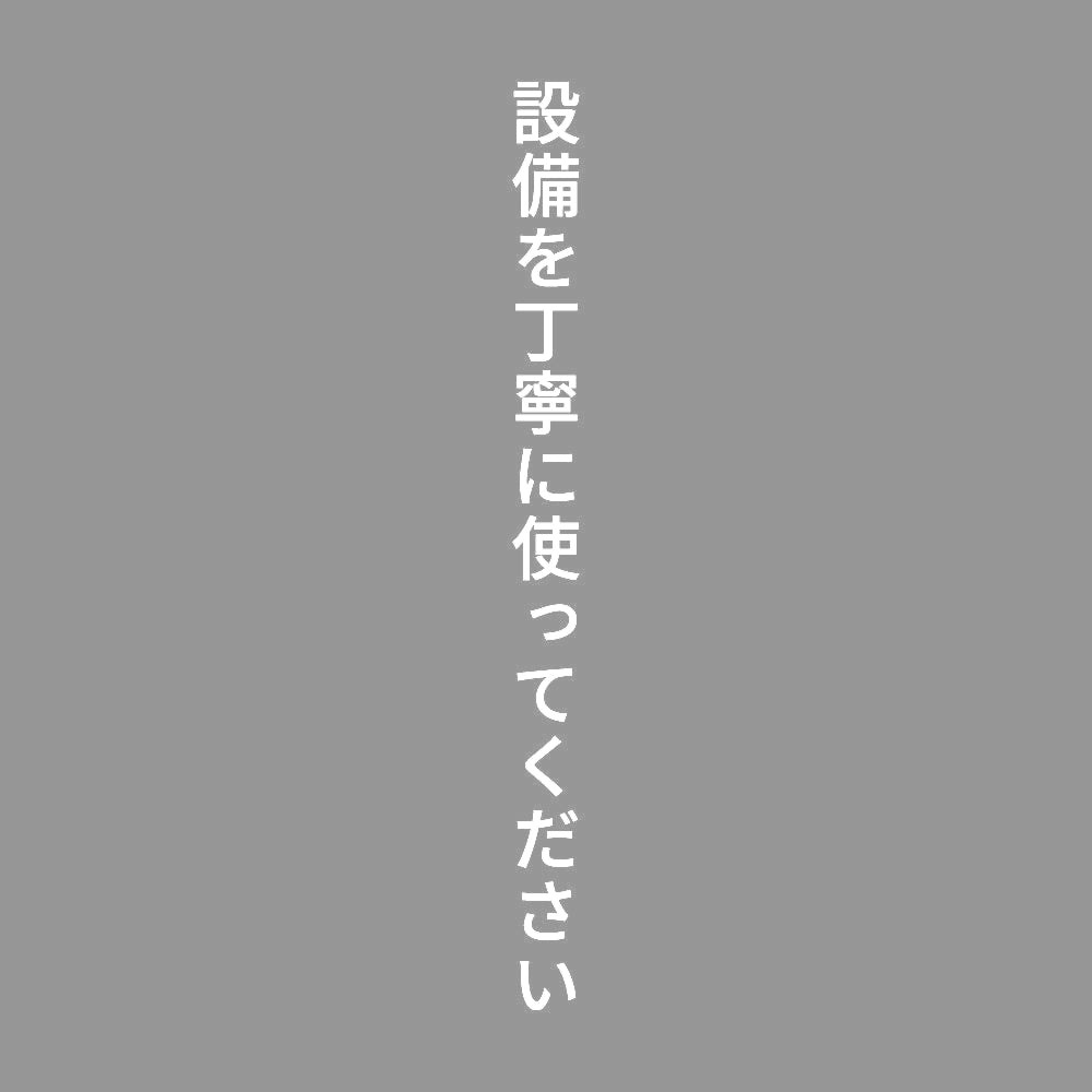 設備を丁寧に使ってください 縦