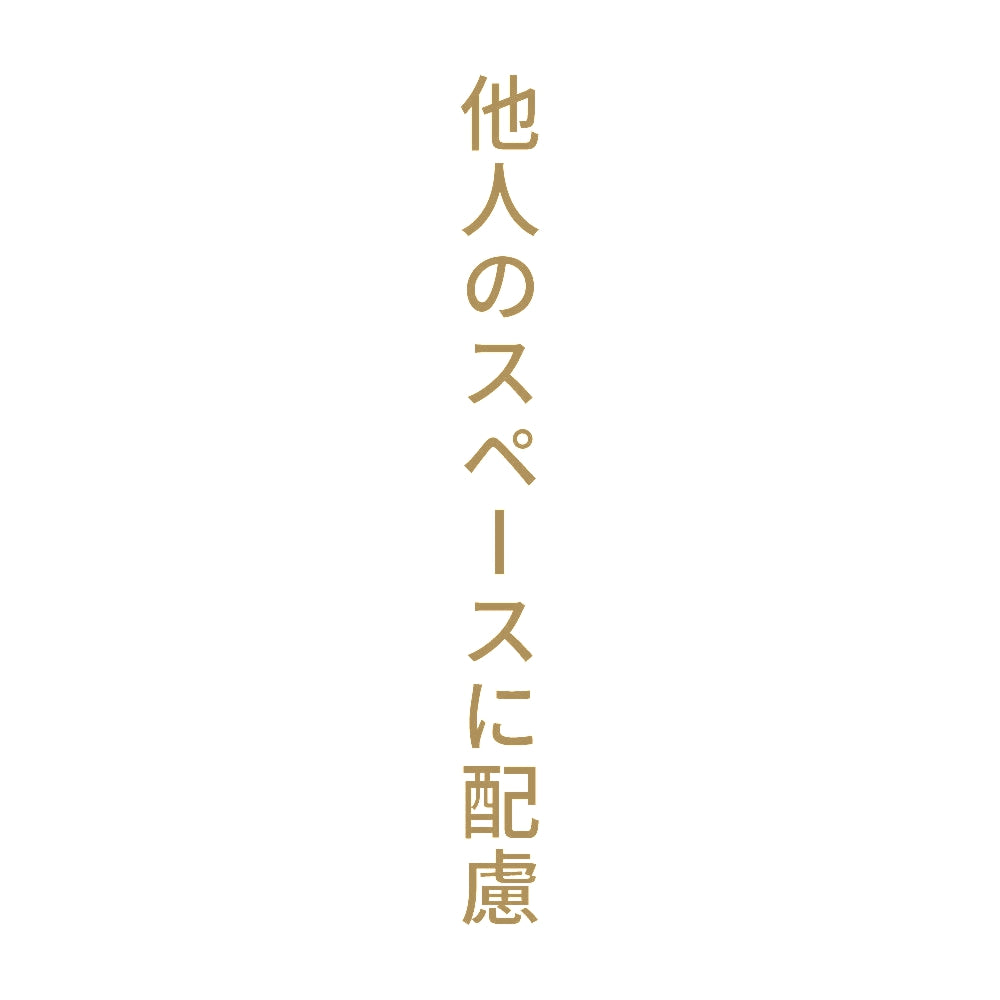 他人のスペースに配慮 縦