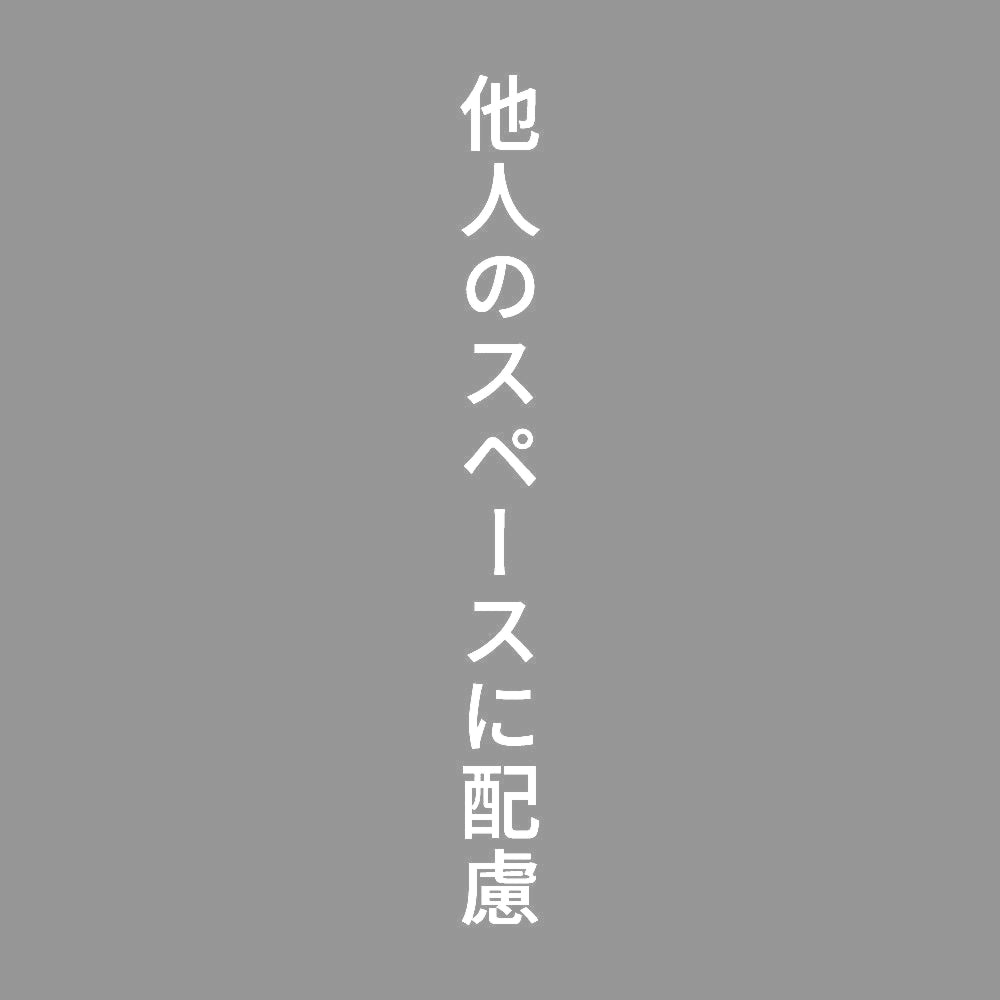 他人のスペースに配慮 縦
