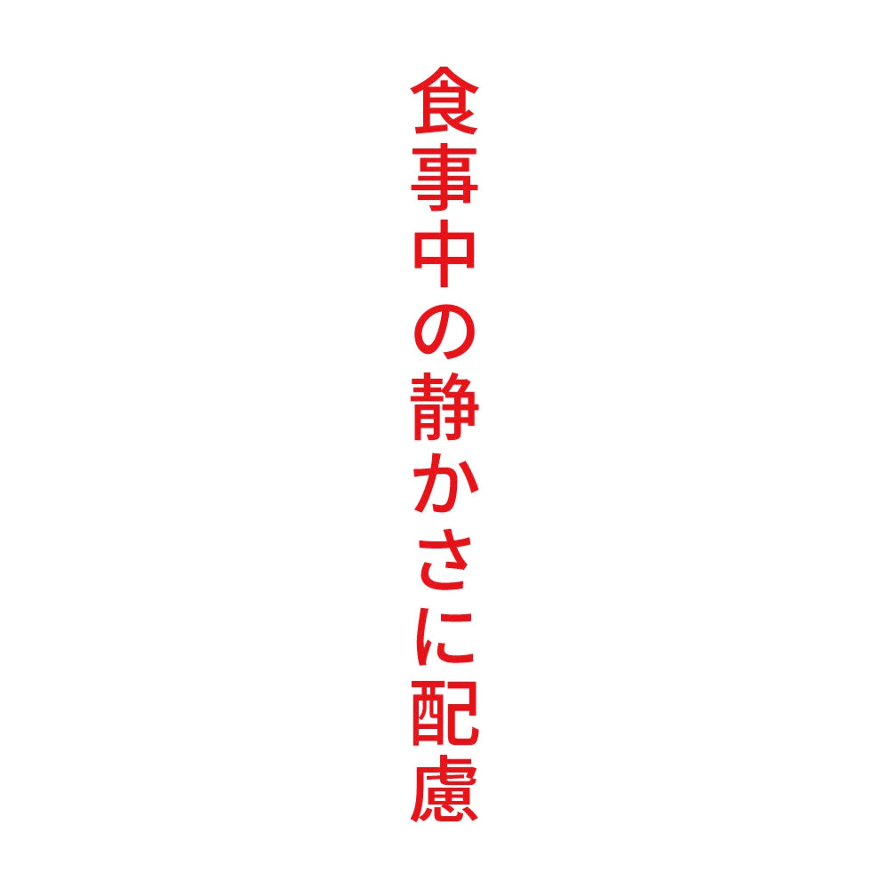 食事中の静かさに配慮 縦