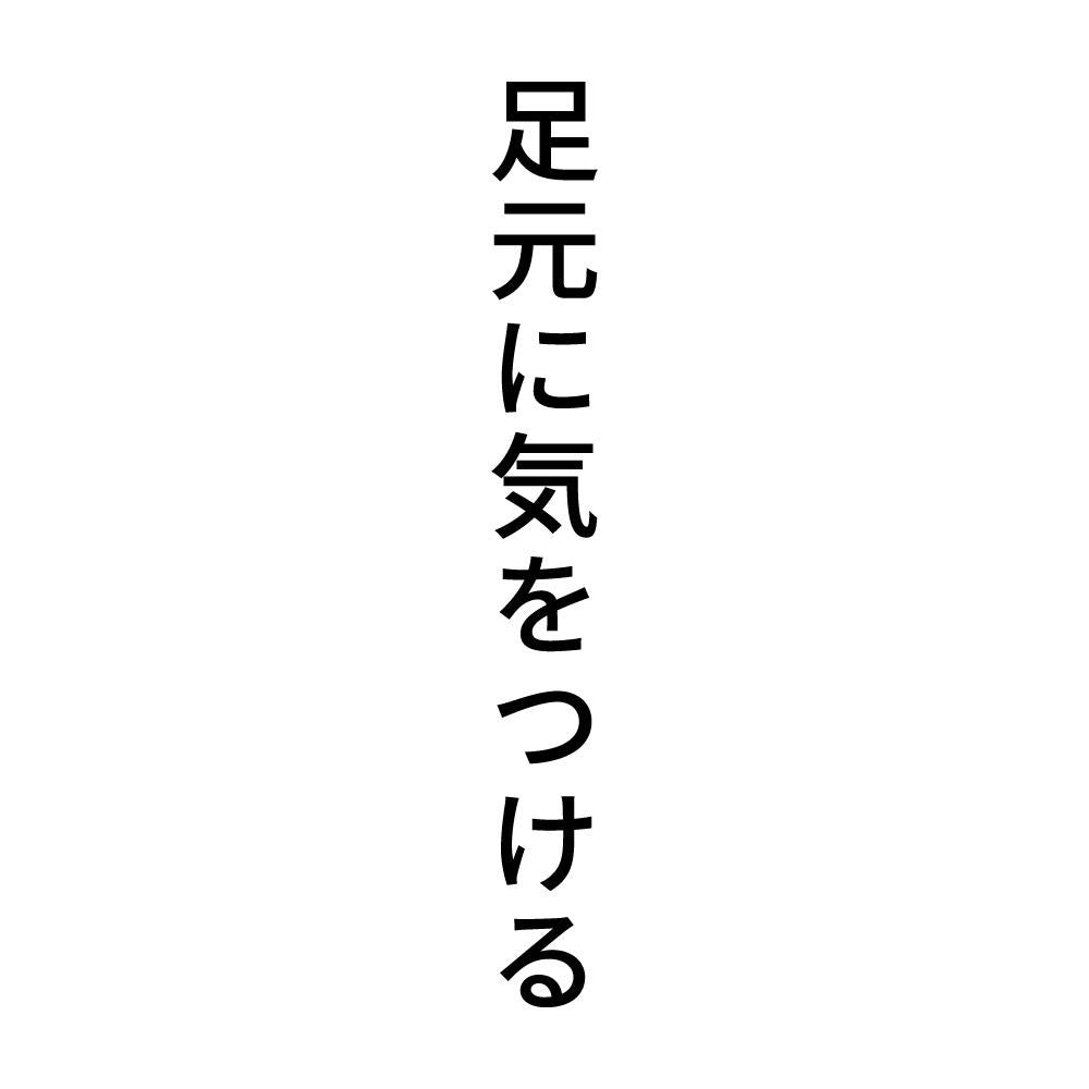 足元に気をつける 縦