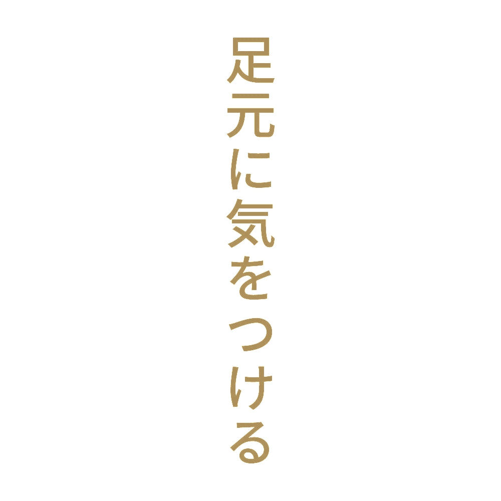 足元に気をつける 縦