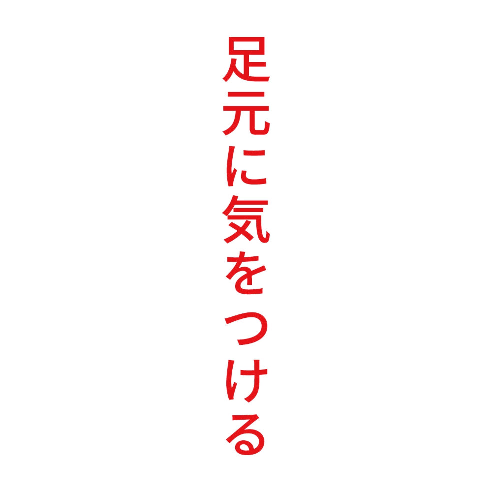 足元に気をつける 縦