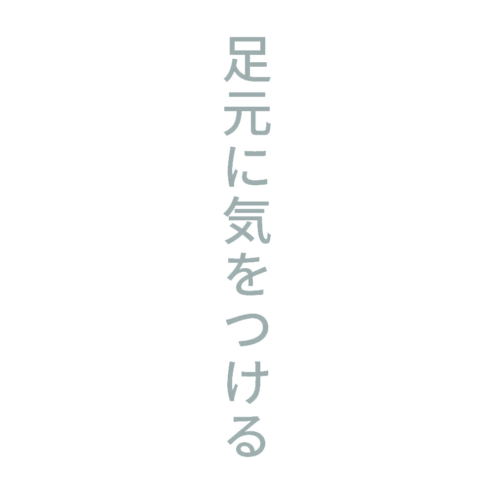 足元に気をつける 縦
