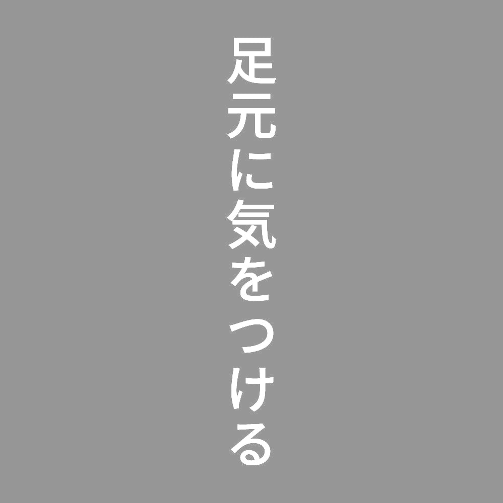 足元に気をつける 縦