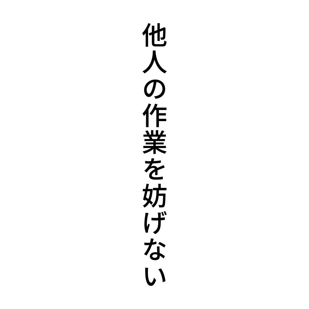 他人の作業を妨げない 縦