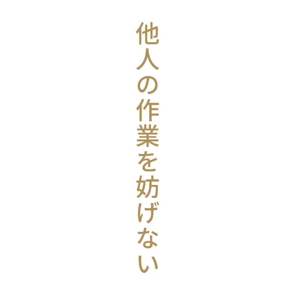 他人の作業を妨げない 縦