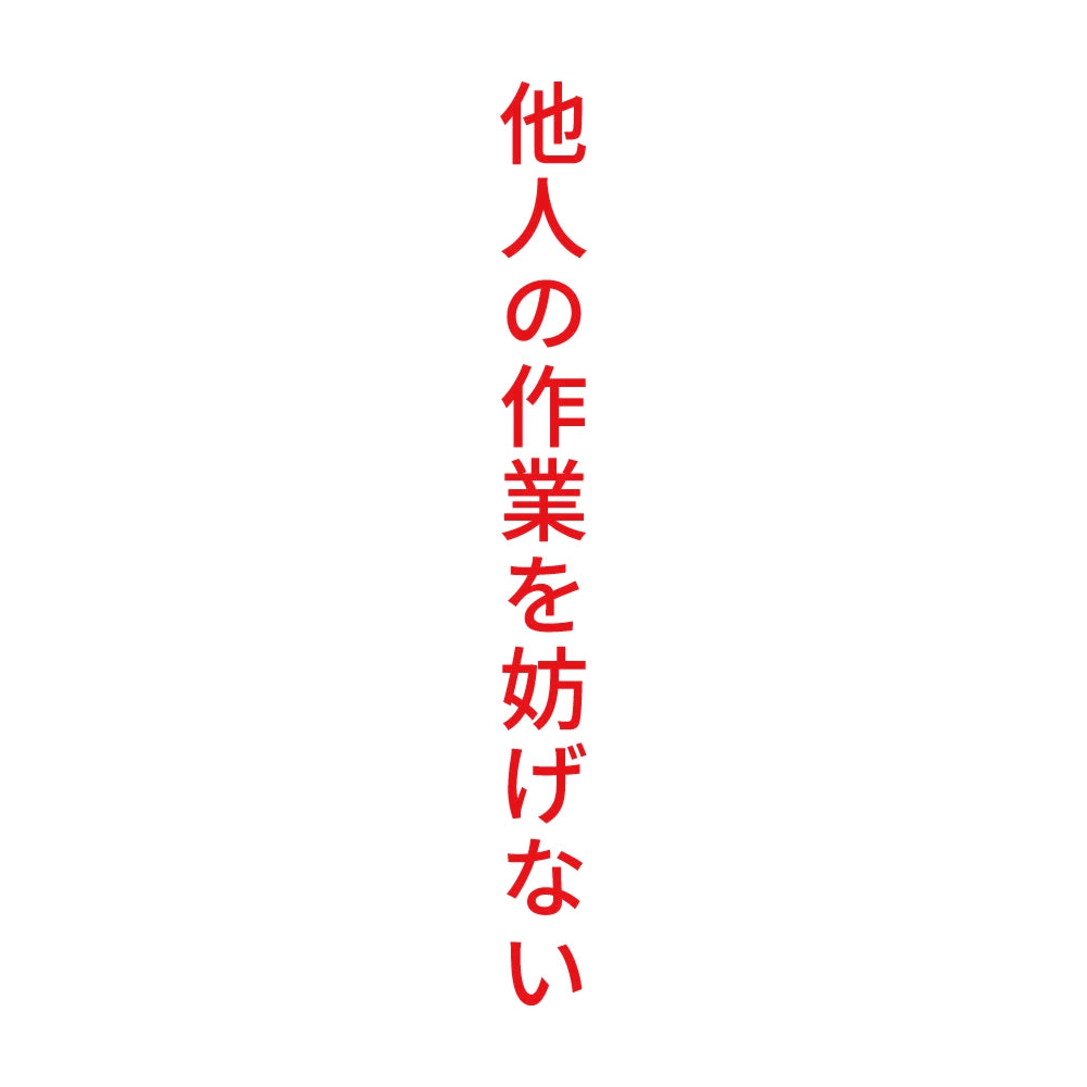 他人の作業を妨げない 縦