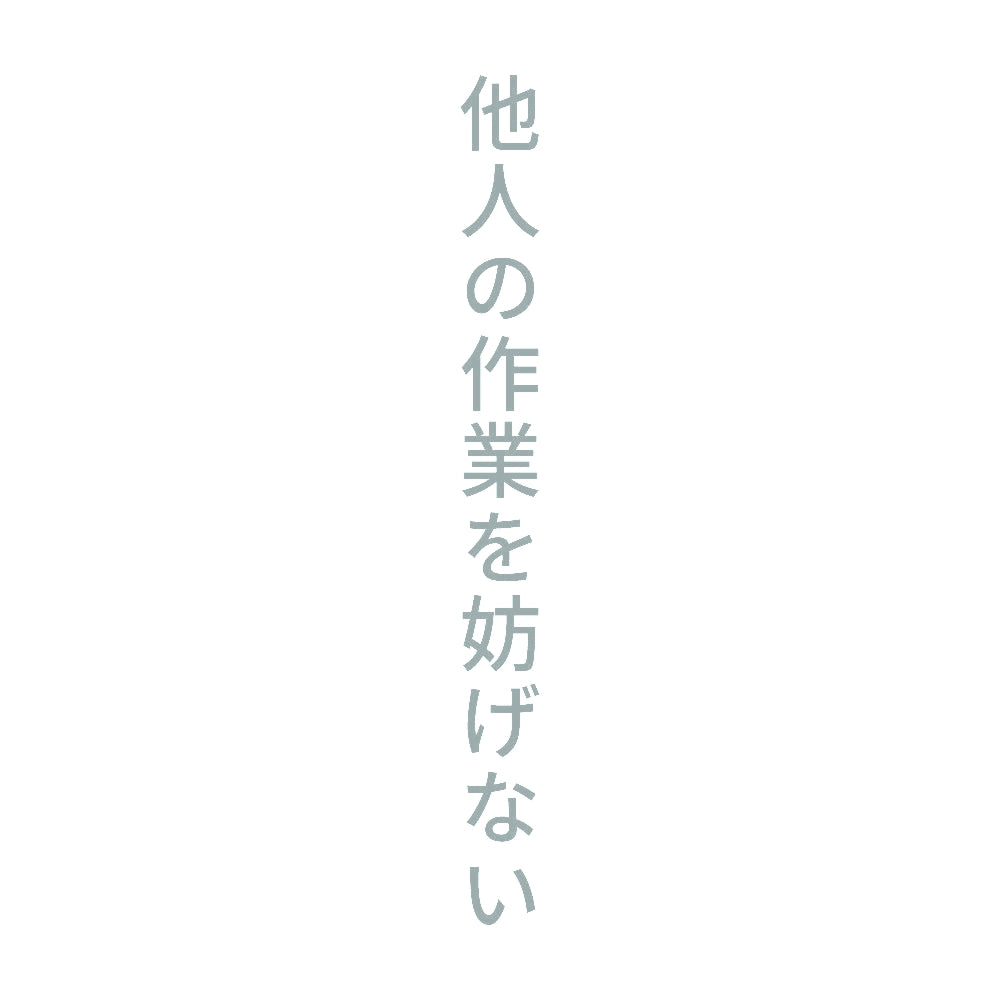 他人の作業を妨げない 縦