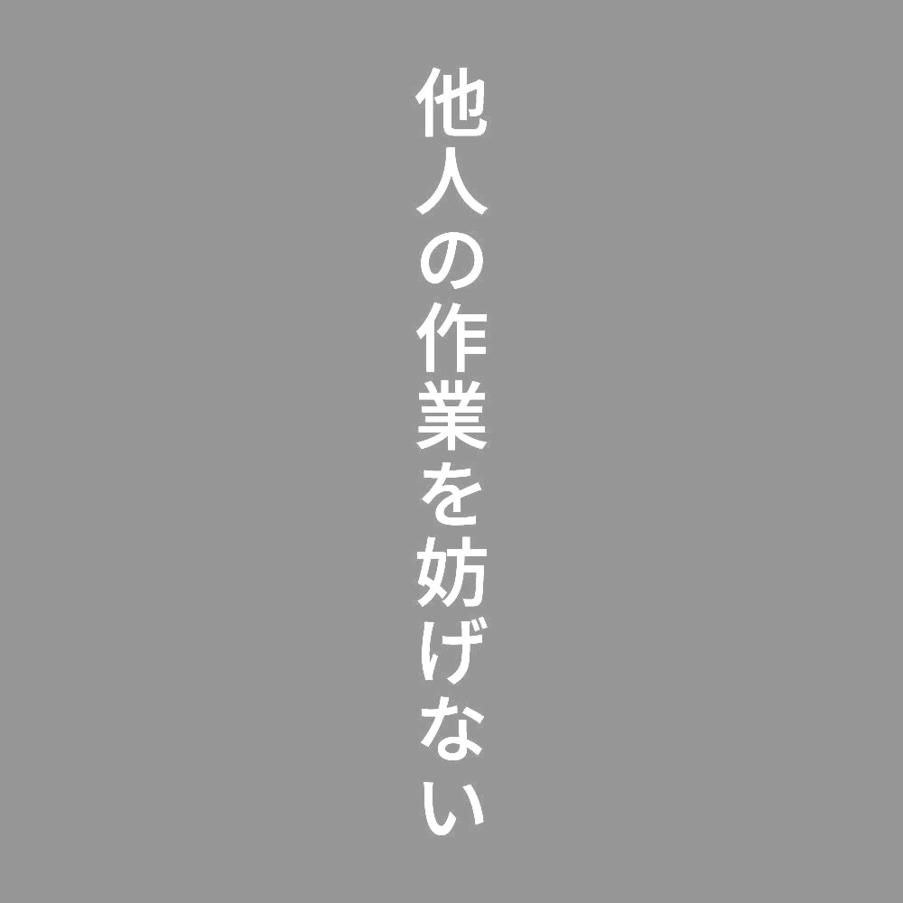 他人の作業を妨げない 縦