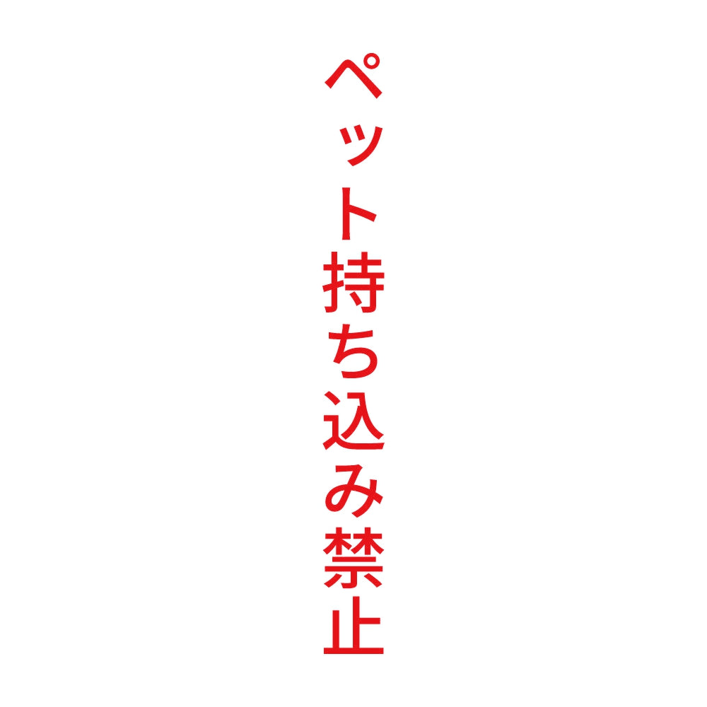 ペット持ち込み禁止 縦