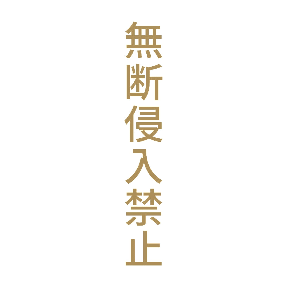 無断侵入禁止 縦