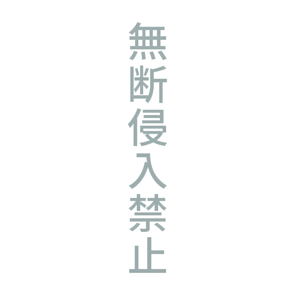 無断侵入禁止 縦