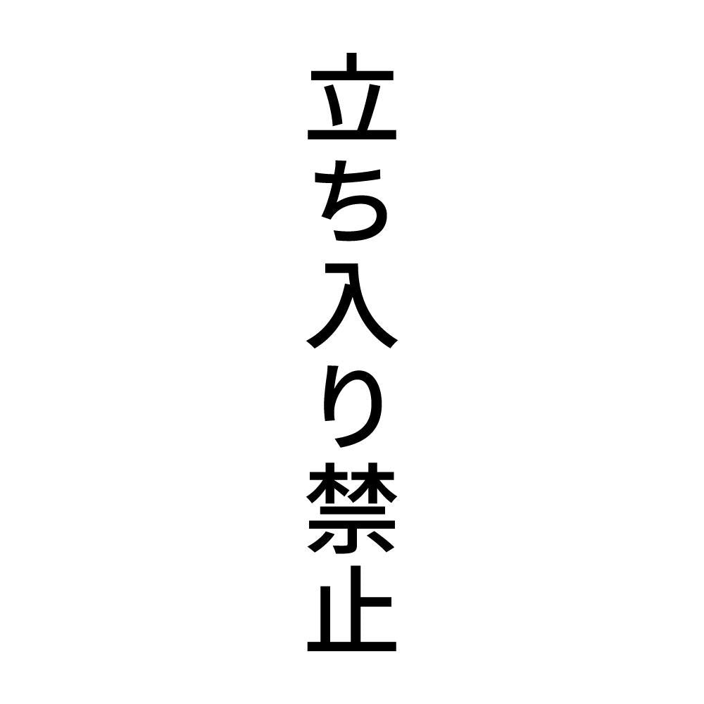 立ち入り禁止 縦