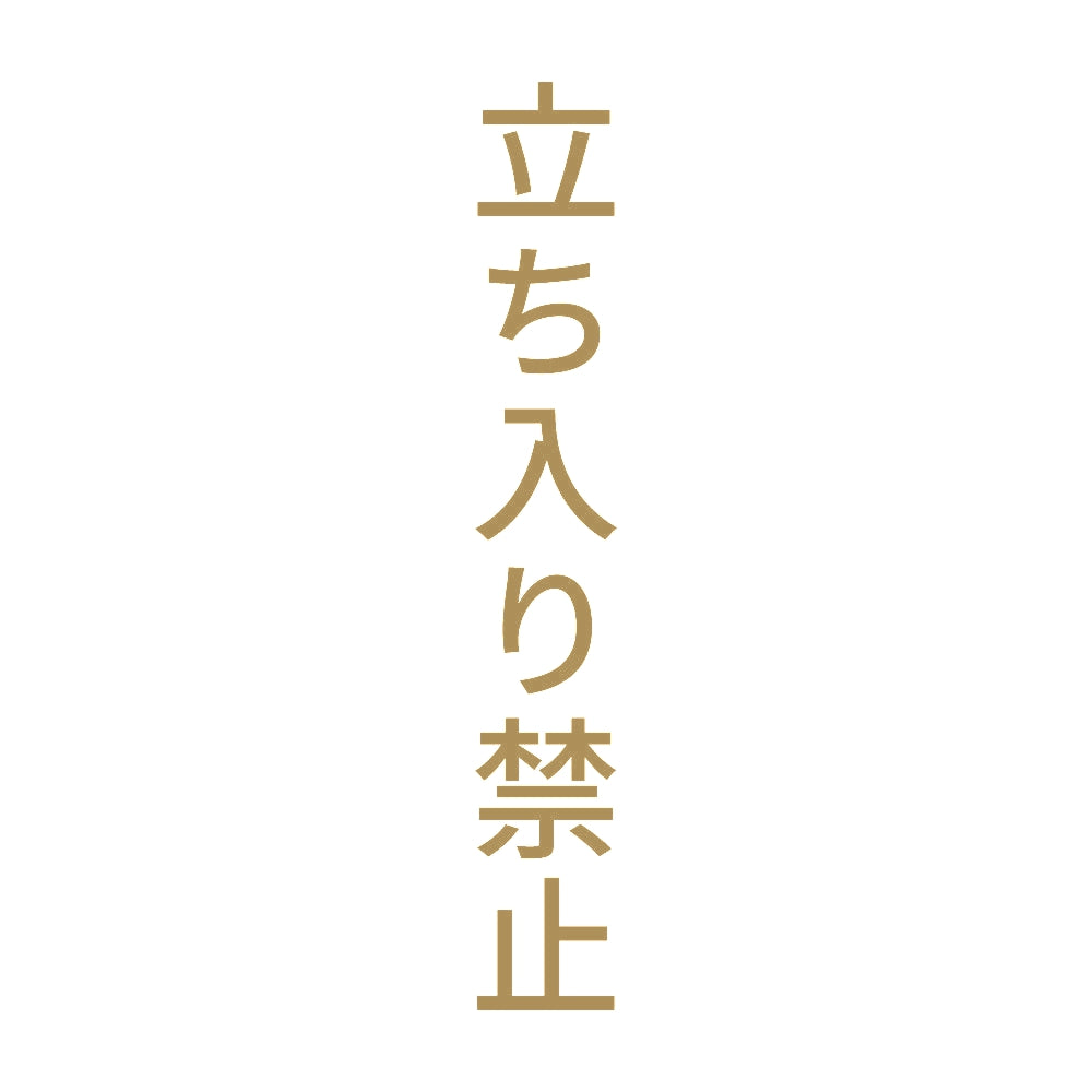 立ち入り禁止 縦