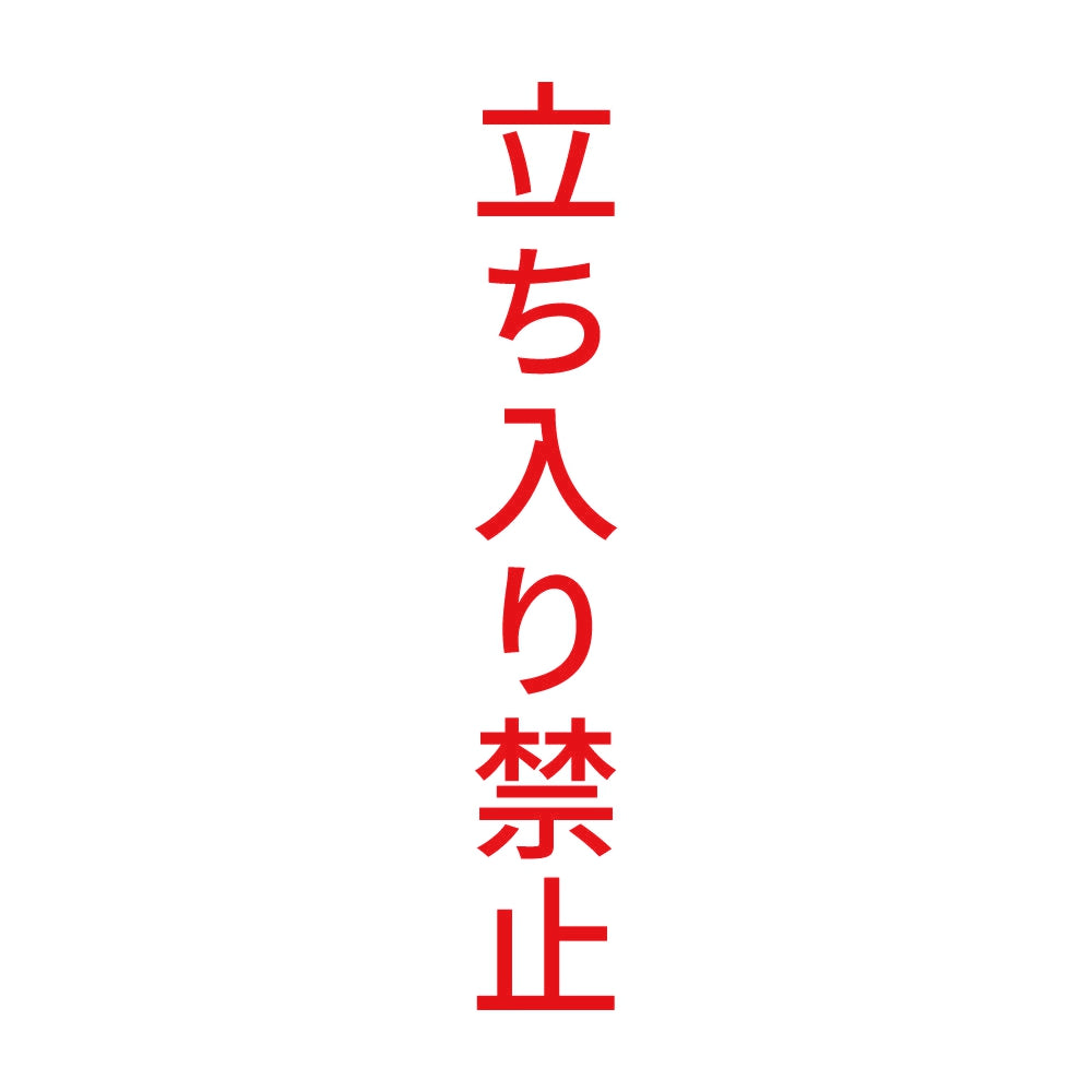 立ち入り禁止 縦