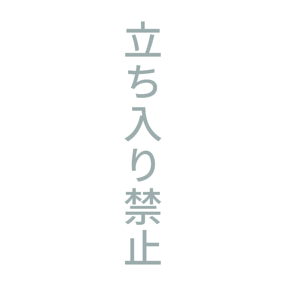 立ち入り禁止 縦