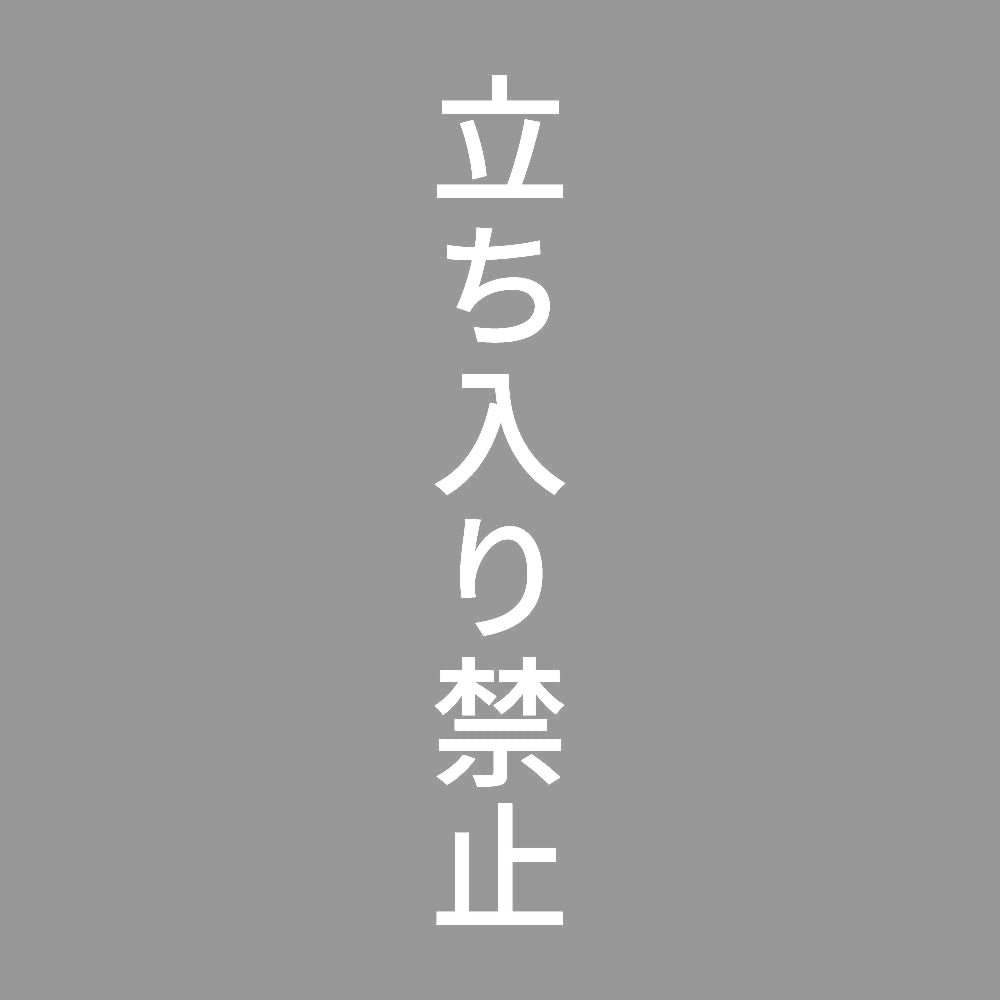立ち入り禁止 縦