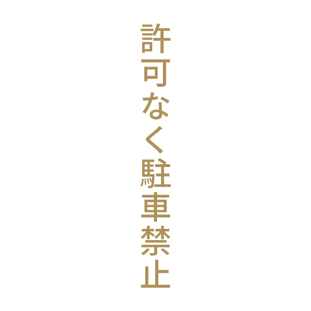 許可なく駐車禁止 縦