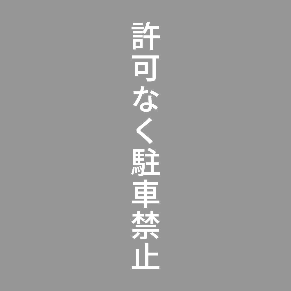 許可なく駐車禁止 縦