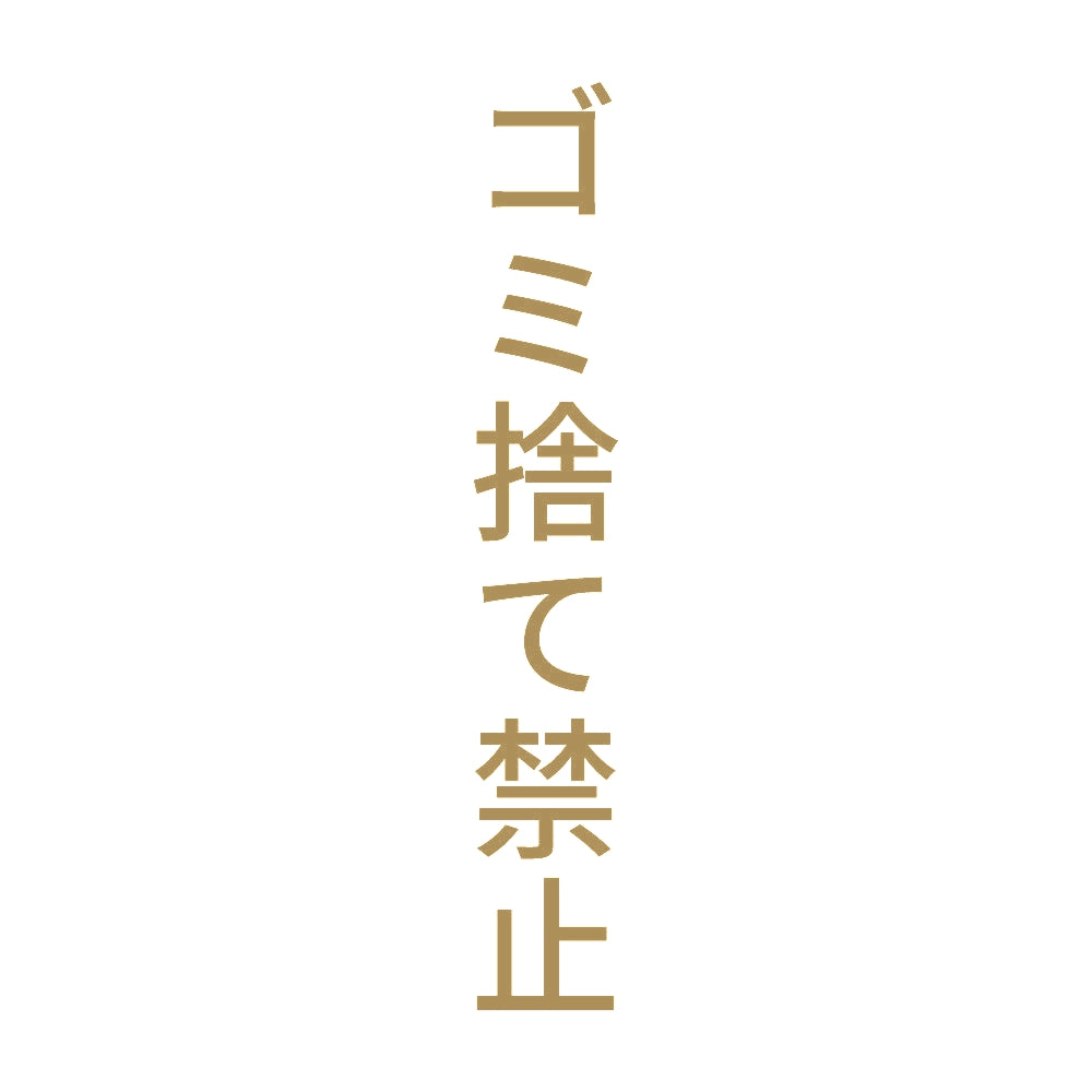 ゴミ捨て禁止 縦