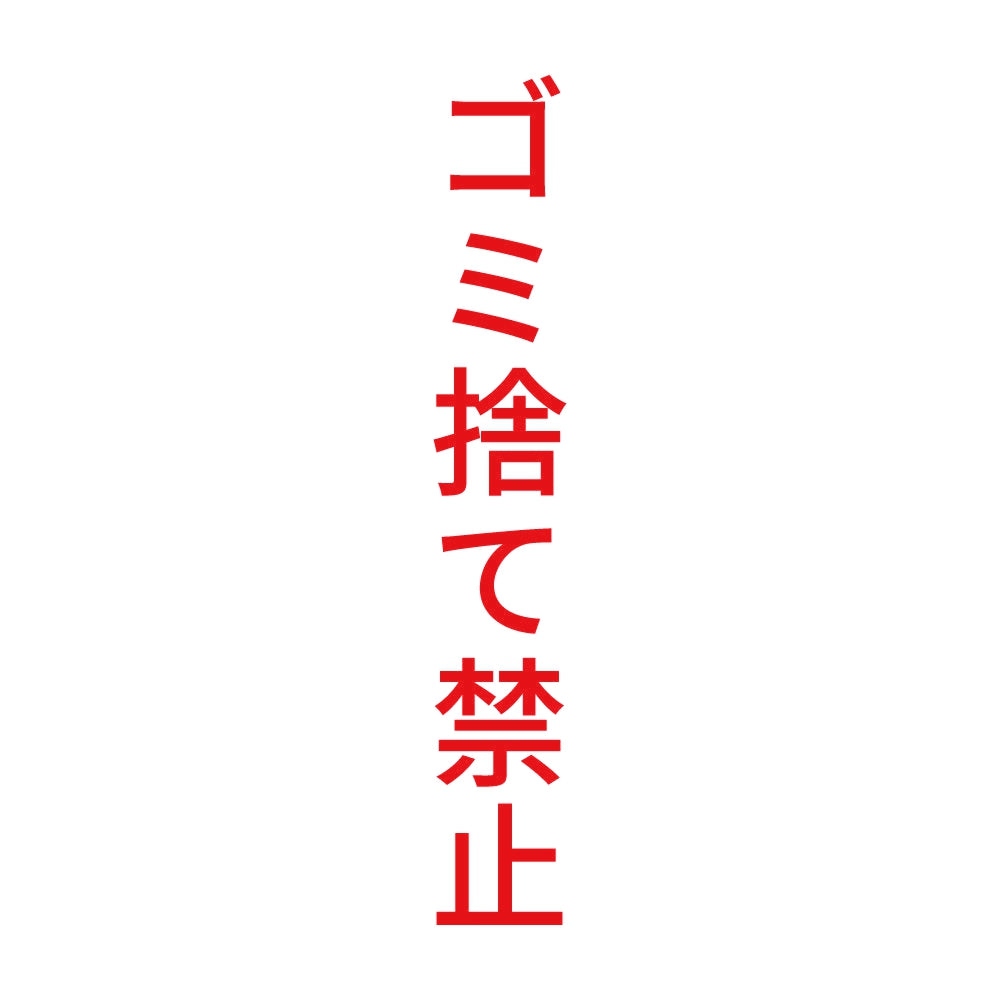 ゴミ捨て禁止 縦