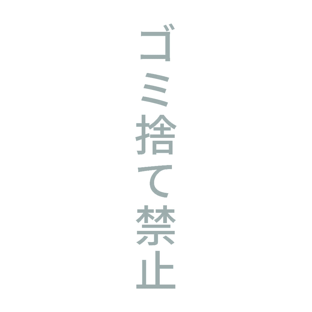 ゴミ捨て禁止 縦
