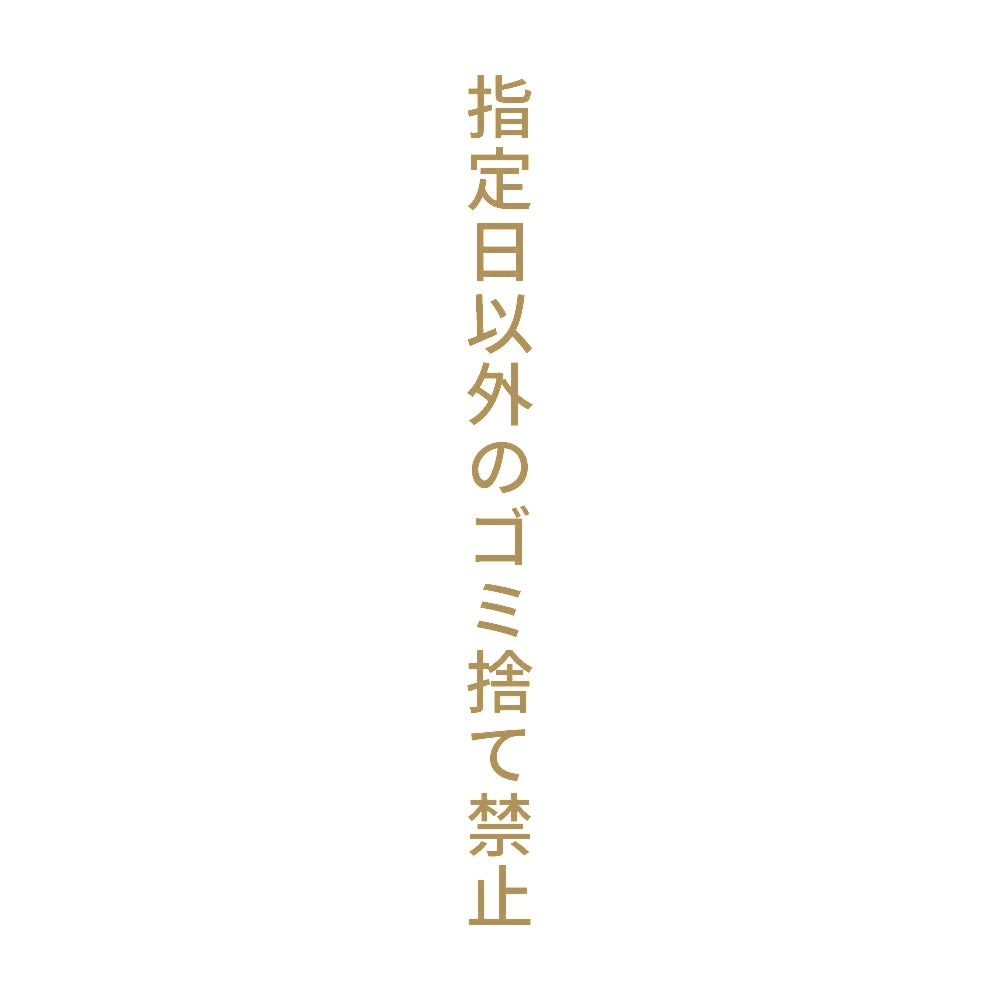 指定日以外のゴミ捨て禁止 縦