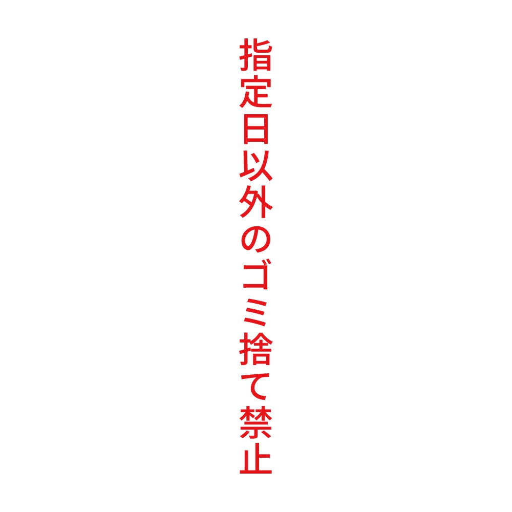 指定日以外のゴミ捨て禁止 縦