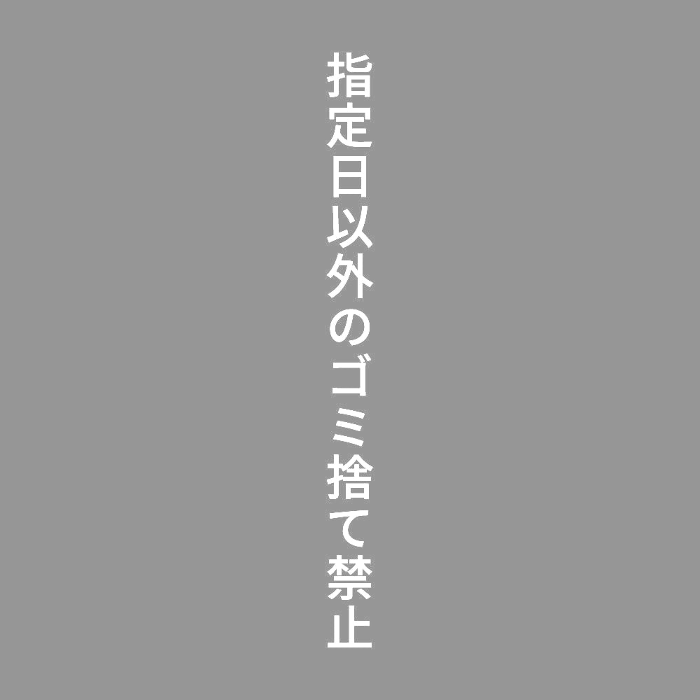 指定日以外のゴミ捨て禁止 縦