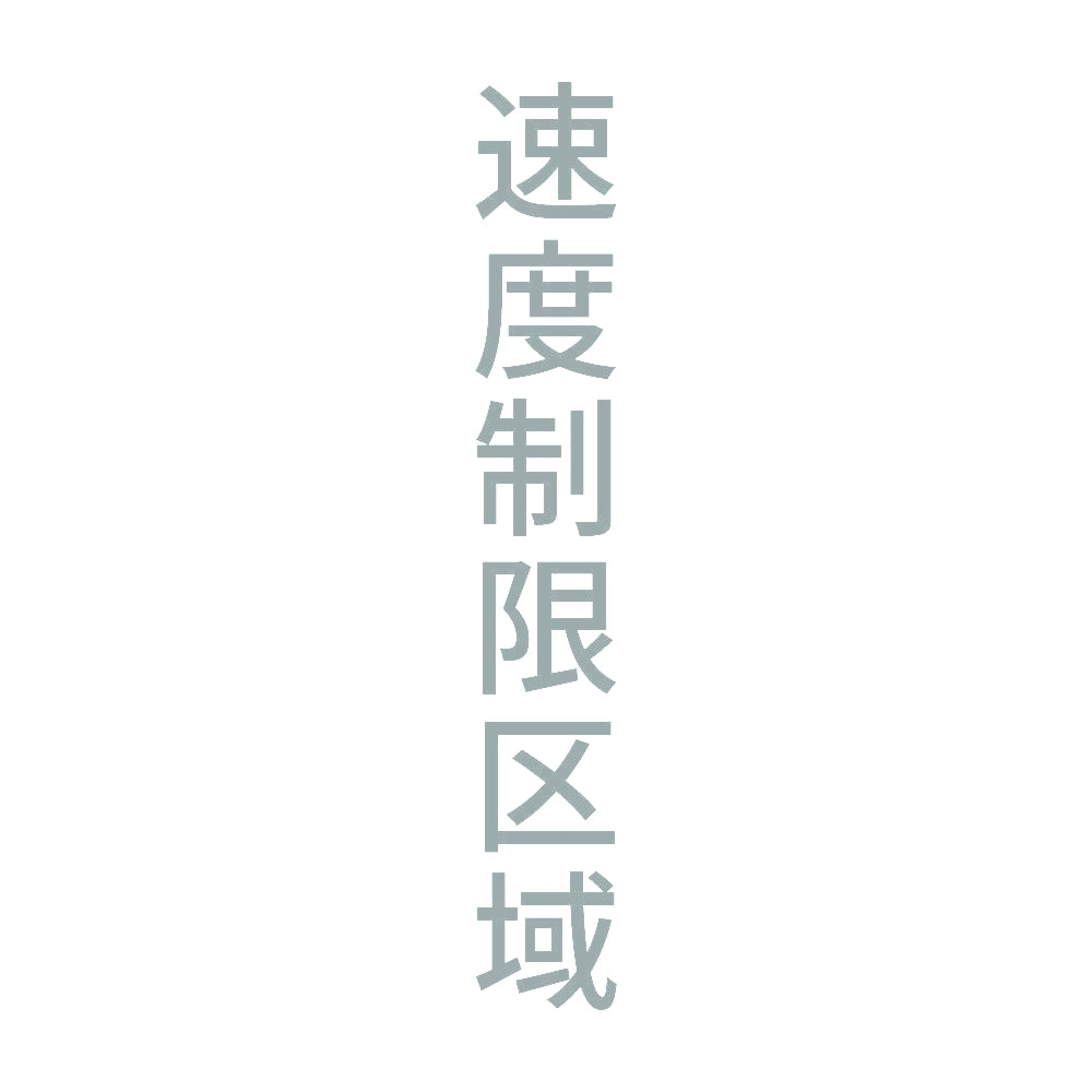 速度制限区域 縦