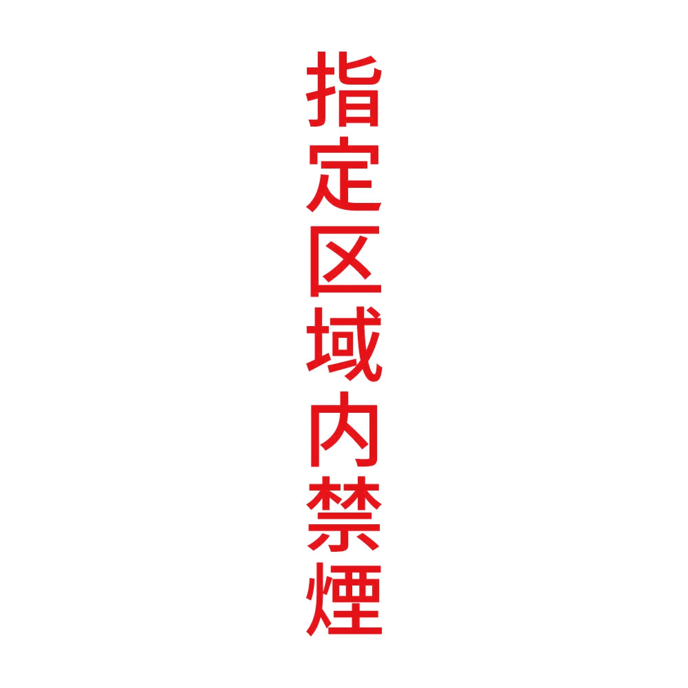 指定区域内禁煙 縦