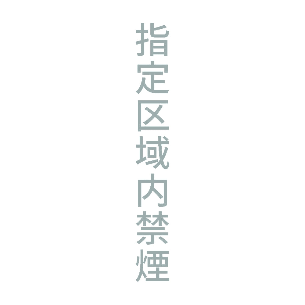 指定区域内禁煙 縦