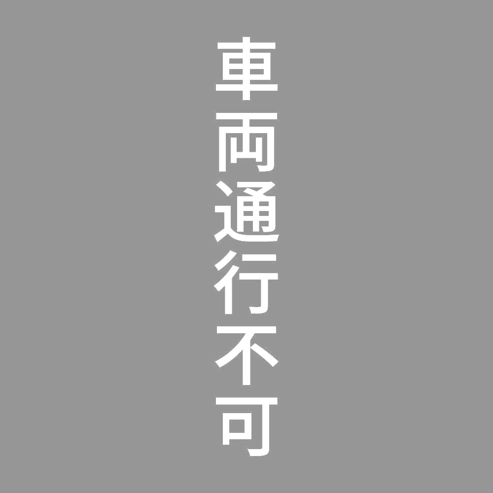 車両通行不可 縦