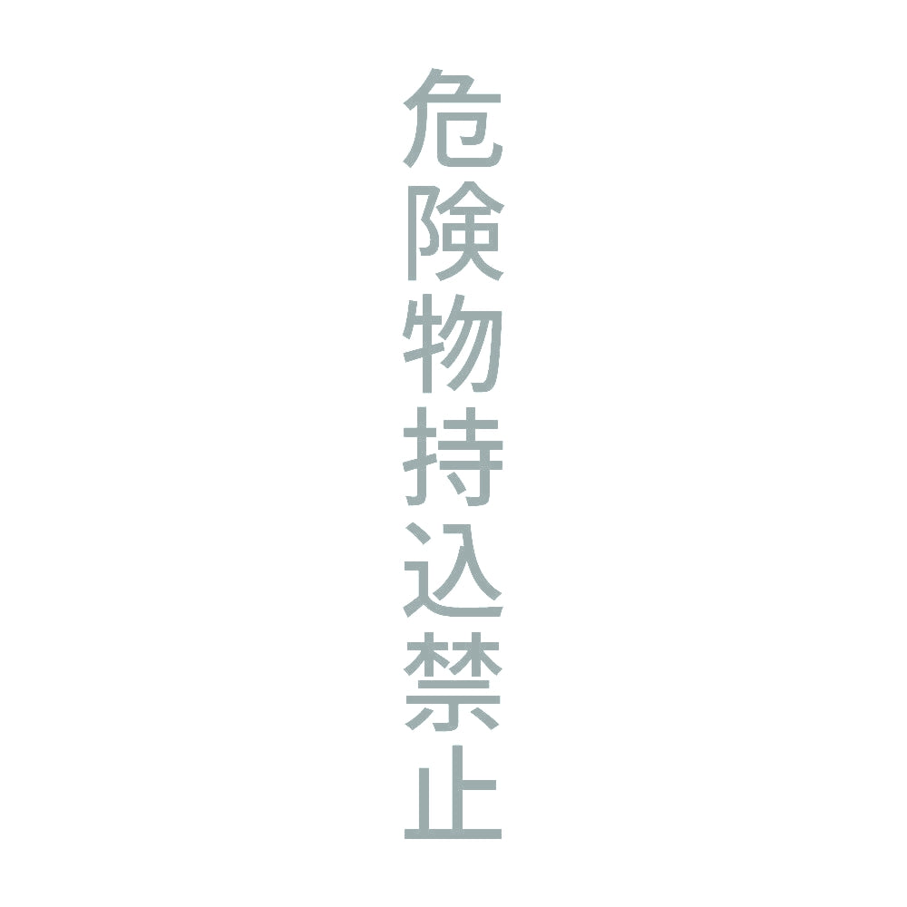 危険物持込禁止 縦