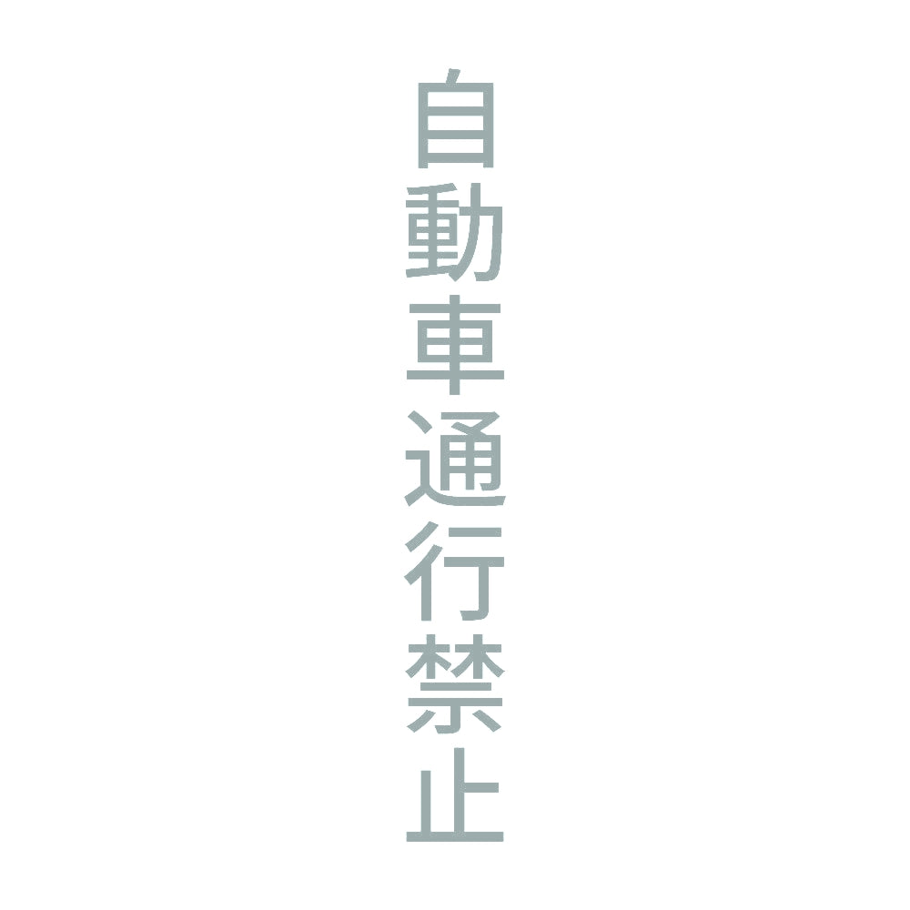 自動車通行禁止 縦