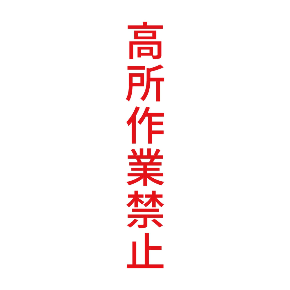 高所作業禁止 縦