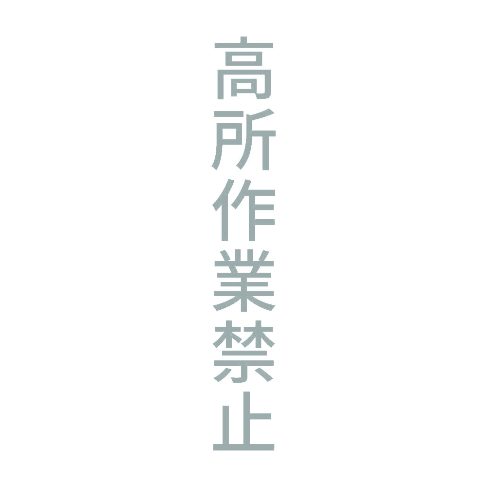 高所作業禁止 縦