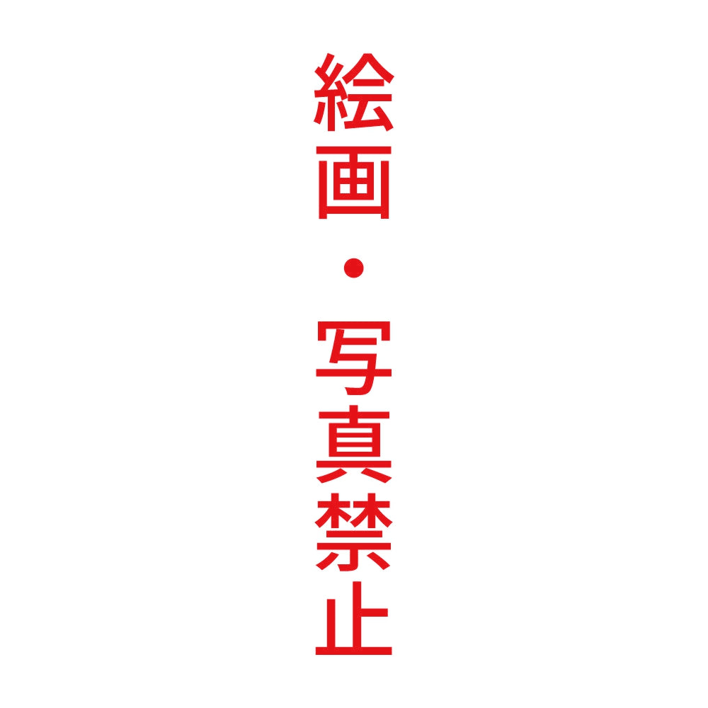 絵画・写真禁止 縦