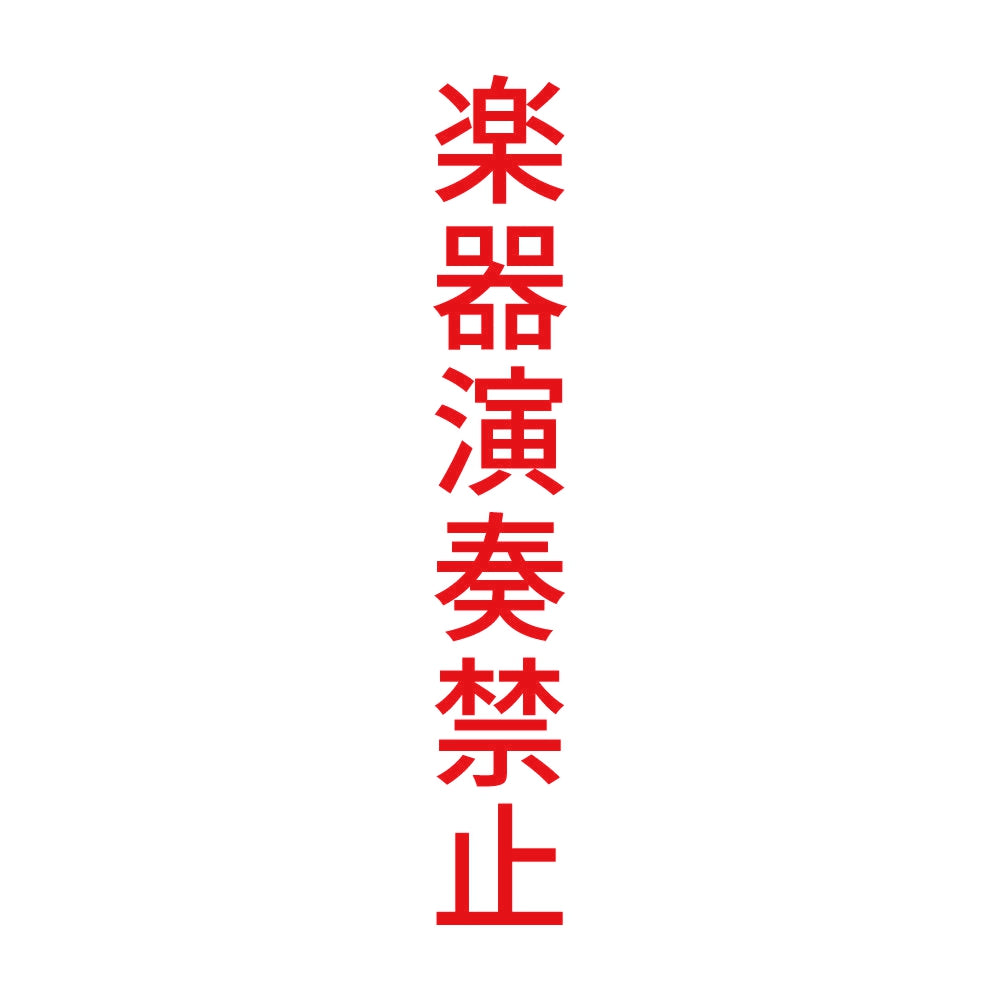 楽器演奏禁止 縦