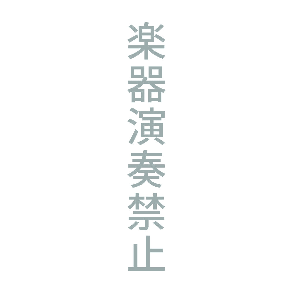 楽器演奏禁止 縦