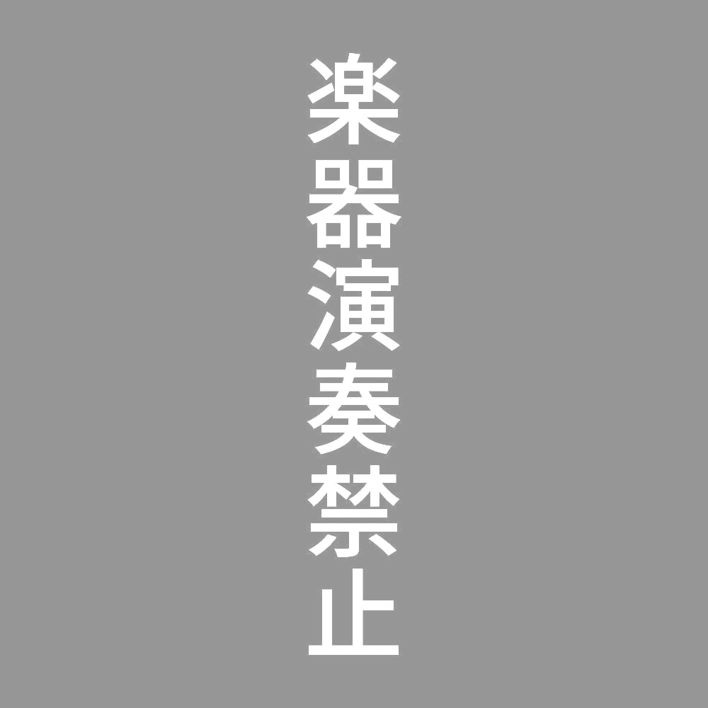 楽器演奏禁止 縦