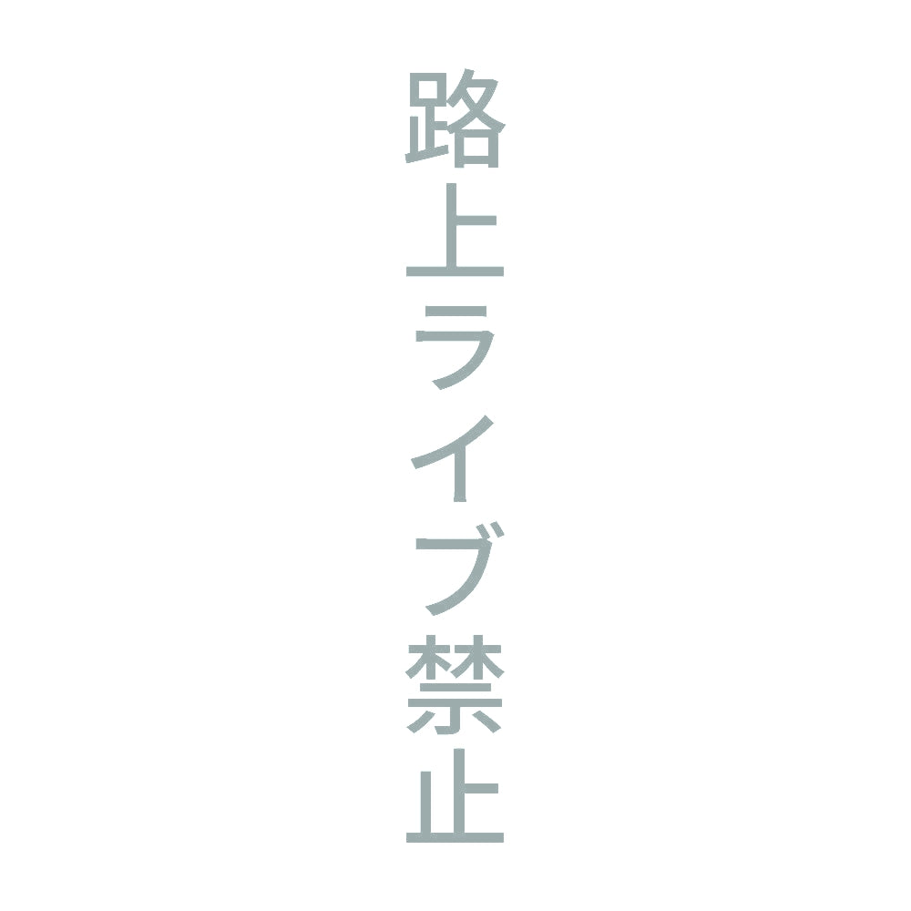 路上ライブ禁止 縦