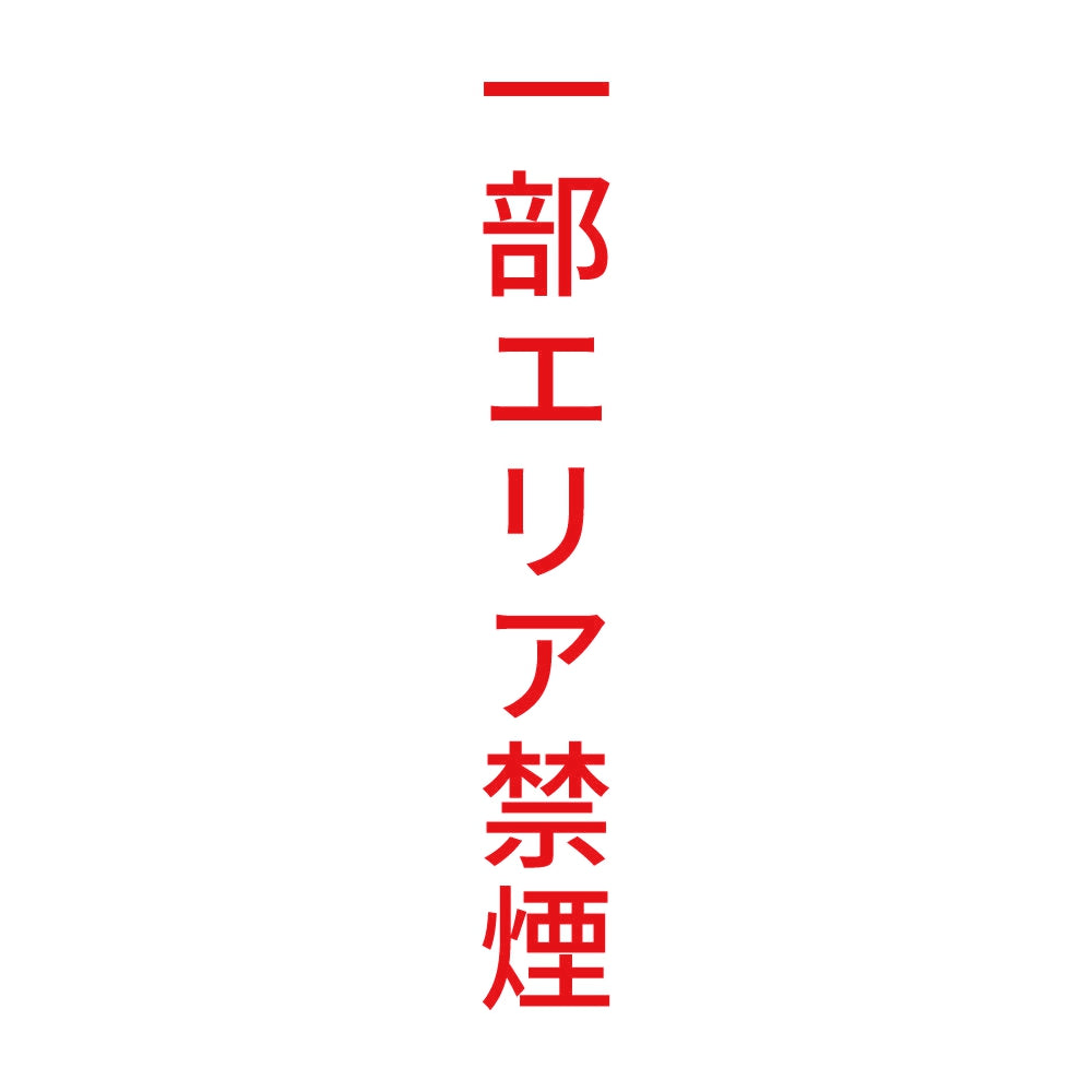 一部エリア禁煙 縦
