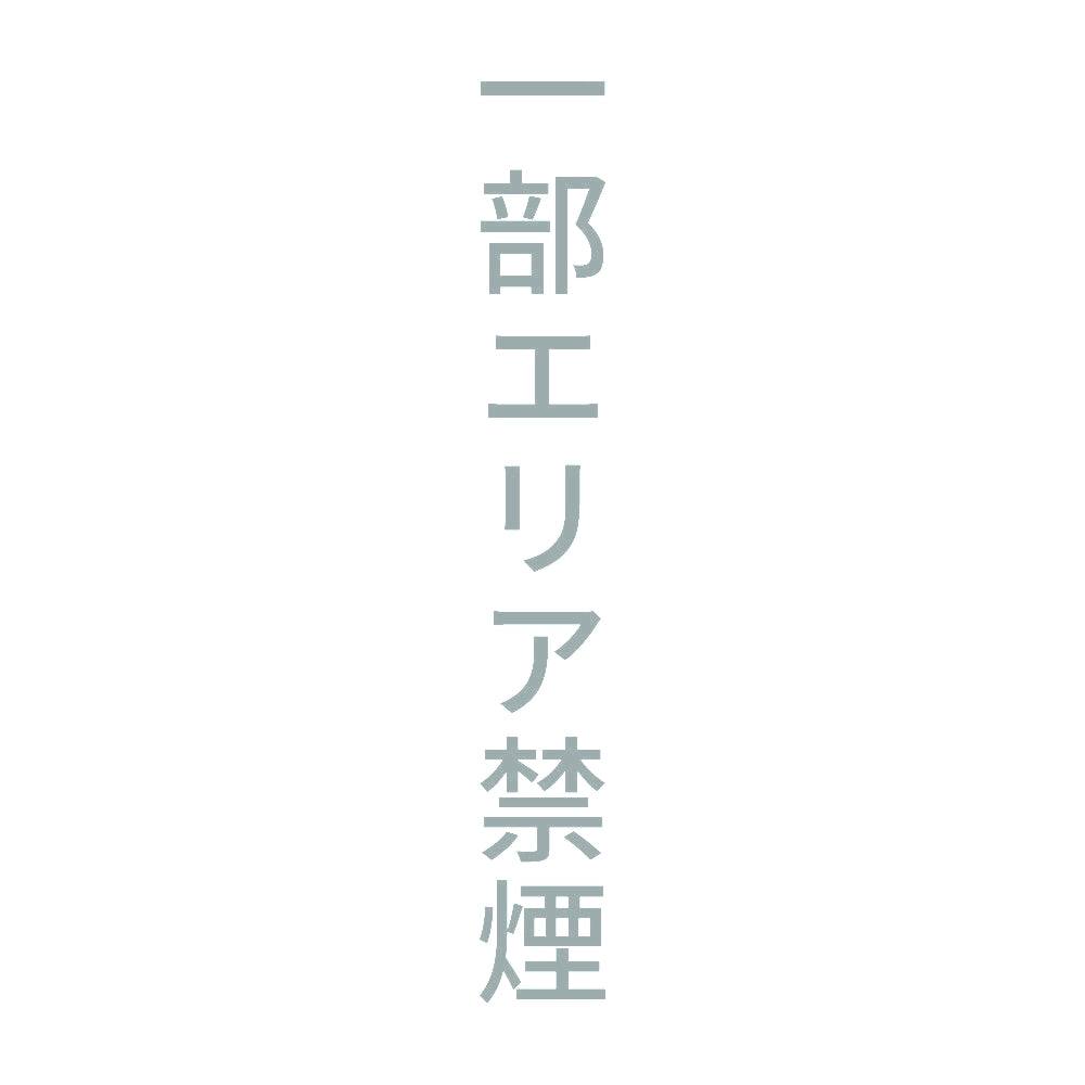 一部エリア禁煙 縦